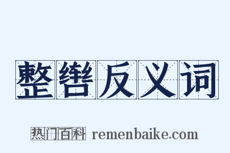 整辔反义词是什么意思的图片